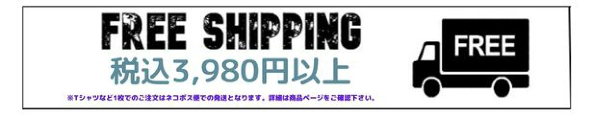 送料無料