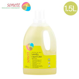 ソネット Sonett ナチュラルウォッシュリキッド カラー 1.5L 色柄物用 液体洗剤 GB5040/SNN5640 洗剤 洗濯 衣類 おしゃれ着 ハーブの香り Laundry Detergents あす楽