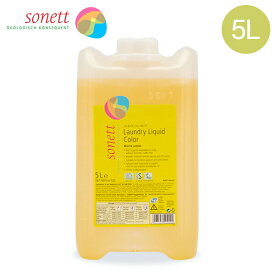 ソネット Sonett ナチュラルウォッシュリキッド カラー 5L 色柄物用 液体洗剤 GB5044/SNN5644 洗剤 洗濯 衣類 おしゃれ着 ハーブの香り Laundry Detergents あす楽