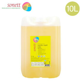 ソネット Sonett ナチュラルウォッシュリキッド カラー 10L 色柄物用 液体洗剤 GB5041/SNN5641/DE5041 洗剤 洗濯 衣類 おしゃれ着 ハーブの香り Laundry Detergents あす楽