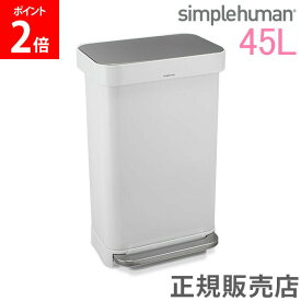 シンプルヒューマン simplehuman ゴミ箱 45L ペダル式 レクタンギュラー ステップカン CW2027 ダストボックス ステンレス ホワイト