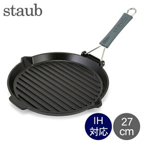 【5/25は店内全品ポイントUP!】 ストウブ Staub グリルパン 27cm グリルラウンド 1202023 ブラック Grill Round black ステーキ バーベキュー BBQ 焼肉 グリル 鉄板 あす楽