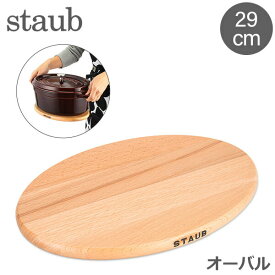 ストウブ Staub 鍋敷き マグネット トリベット オーバル 29×20cm 木製 鍋敷 磁石 シンプル 1190713 40509-375-0 Magnetic Trivet Oval あす楽