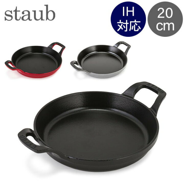 楽天市場】ストウブ 鍋 Staub ラウンド スタッカブルディッシュ 20cm 