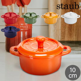 ストウブ 鍋 Staub セラミック ミニココット 10cm ラウンド 405 Mini Cocotteround 耐熱 オーブン あす楽