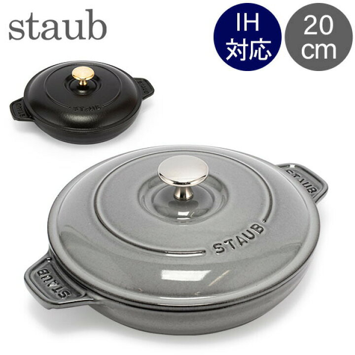 楽天市場】ストウブ 鍋 Staub ラウンド ホットプレート 20cm 両手鍋  