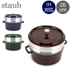 \今ならP4倍/ ストウブ 鍋 Staub ココットラウンド / スチーマーセット ラウンド 26cm ホーロー鍋 蒸し器 Round Cocotte w/ Steamer Insert あす楽