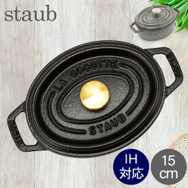 ストウブ 鍋 Staub ピコ・ココット オーバル 15cm 両手鍋 ホーロー鍋 Oval Brater ピコ ココット おしゃれ 鍋 なべ 調理器具 キッチン用品 あす楽