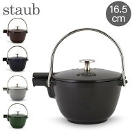 ストウブ Staub ラウンド ティーポット 16.5cm 茶こし付き ホーロー やかん IH対応 ポット ケトル 保温 …