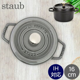 ストウブ 鍋 Staub ピコ・ココット ラウンド 16cm 両手鍋 ホーロー鍋 Rund Brater ピコ ココット おしゃれ 鍋 なべ 調理器具 キッチン用品 あす楽