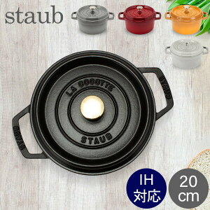 �X�g�E�u �� Staub �s�R�E�R�R�b�g ���E���h 20cm ����� �z�[���[�� Rund Brater �s�R �R�R�b�g ������� �� �Ȃ� ������� �L�b�`���p�i �����y ��̓� ���̓�