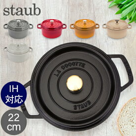 ストウブ 鍋 Staub ピコ・ココット ラウンド 22cm 両手鍋 ホーロー鍋 Rund Brater ピコ ココット 鍋 なべ おしゃれ 調理器具 キッチン用品 あす楽