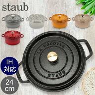 ストウブ 鍋 Staub ピコ・ココット ラウンド 24cm 両手鍋 ホーロー鍋 Rund Brater ピコ ココット 鍋 なべ…