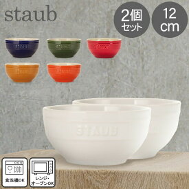 ストウブ Staub ラウンドボウル セラミック 12cm 2個セット 4051 Bowl round 食器 耐熱 オーブン キッチン用品