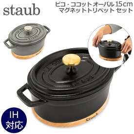 【5/25は店内全品ポイントUP!】 ストウブ 鍋 Staub ピコ・ココット オーバル 15cm 両手鍋 + マグネット トリベット オーバル 15×11cm 鍋敷き ホーロー おしゃれ 鍋 なべ