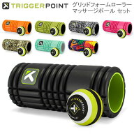 【セットでお得】トリガーポイント Trigger Point フォームローラー ＆ マッサージボールセット グリッド…