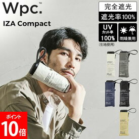 [全品送料無料] Wpc. 折りたたみ日傘 IZA Compact コンパクト 晴雨兼用 折りたたみ傘 折り畳み傘 53cm 完全遮光 UVカット100％ おしゃれ メンズ ユニセックス 男女兼用 傘 日傘 遮熱 遮光 スリム 軽量 人気