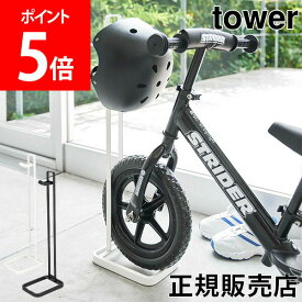 山崎実業 TOWER タワー ペダルなし自転車＆ヘルメットスタンド 子供用 幼児用 スタンド キッズ 自転車 玄関 収納 雑貨 シンプル おしゃれ あす楽