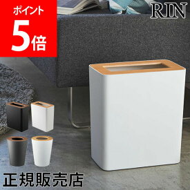 山崎実業 RIN リン ゴミ箱 ダストボックス トラッシュカン 角型 丸型 ごみ箱 くず入れ くずかご コンパクト 蓋付き シンプル おしゃれ あす楽