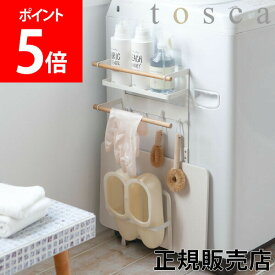 山崎実業 TOSCA トスカ 洗濯機横マグネット収納ラック 洗剤ラック 収納ラック 小物収納 棚 ランドリー シンプル おしゃれ 3312 ホワイト あす楽