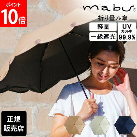 [全品送料無料] マブ mabu 折りたたみ傘 和傘 一級遮光 UVミニ シシュウ 傘 雨 UVカット99.9% 折り畳み傘 軽量 おしゃれ レディース カーボンファイバー SMV-4184