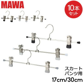 マワ Mawa ハンガー クリップ 10本セット パンツハンガー スカートハンガー 17cm 30cm マワ ハンガー Clip K 17/D 30/D mawaハンガー まとめ買い パンツ スカート用 収納 機能的 クローゼット すべらない ドイツ シルバー おしゃれ スリム あす楽