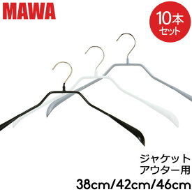 マワ Mawa ハンガー ボディーフォーム 38cm 42cm 46cm 10本セット Bodyform マワ ハンガー mawaハンガー まとめ買い レディースハンガー メンズハンガー 男性 女性 収納 機能的 デザイン クローゼット すべらない ドイツ シルバー おしゃれ スリム あす楽