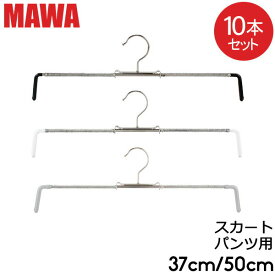 【並行輸入品】 マワ Mawa ハンガー スカート ミニ 37cm 50cm 10本セット Rofit 37 50 ロフィット パンツ スカート用 マワ ハンガー mawaハンガー まとめ買い 収納 機能的 クローゼット すべらない ドイツ シルバー おしゃれ スリム あす楽