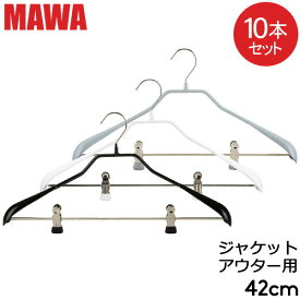 【並行輸入品】 マワ Mawa ハンガー ボディフォーム クリップ 42cm 10本セット Bodyform 42/LK マワ ハンガー mawaハンガー まとめ買い ノンスリップ 収納 滑り落ちない 機能的 デザイン クローゼット すべらない ドイツ シルバー おしゃれ スリム あす楽