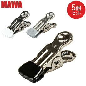 在庫限り マワ Mawa ポリクリップ 5個セット poly-clip マワ ハンガー クリップ 洗濯バサミ キッチン オフィス 洗濯物 セット すべらない ドイツ シルバー おしゃれ スリム あす楽