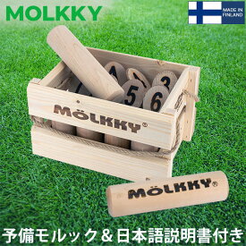 モルック MOLKKY 玩具 アウトドアスポーツ おもちゃ 予備 モルック棒付き Molkky & Molkky Tikku ゲーム スキットル 木製 外遊び レジャー