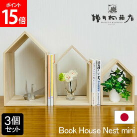 [全品送料無料] 増田桐箱店 Book House Nest mini 3個セット ブックハウス ネストミニ 本棚 日本製 国産 ブックエンド ブックスタンド おしゃれ ギフト