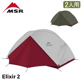 [全品送料無料] エムエスアール MSR エリクサー2 Elixir2 V2 2人用 テント フットプリント付き 10311 / 10331 アウトドア キャンプ 登山 ツーリング Tent