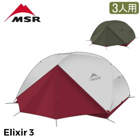 [全品送料無料] エムエスアール MSR エリクサー3 Elixir3 V2 3人用 テント フットプリント付き 10312 / 10332 アウトドア キャンプ 登山 ツーリング Tent
