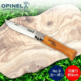 【6/5限定店内全品ポイントUP】 オピネル Opinel アウトドアナイフ No.9 カーボンスチール 9cm 折りたたみナイフ 113090 N°09 carbone (N°9VRN) キャンプ 魚釣り 登山 あす楽