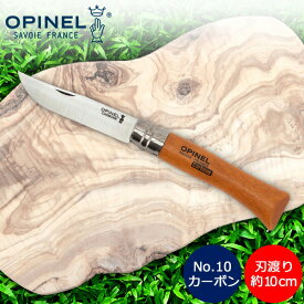 オピネル Opinel アウトドアナイフ No.10 カーボンスチール 10cm 折りたたみナイフ 113100 N°10 carbone (N°10VRN) キャンプ 魚釣り 登山 あす楽