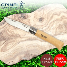 オピネル Opinel アウトドアナイフ No.8 ステンレススチール 8.5cm 折りたたみナイフ 123080 N°08 inox キャンプ 魚釣り 登山 あす楽