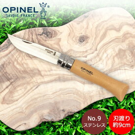 【6/5限定店内全品ポイントUP】 ＼スーパーセール限定価格!／ オピネル Opinel アウトドアナイフ No.9 ステンレススチール 9cm 折りたたみナイフ 1083 N°09 inox キャンプ 魚釣り 登山 あす楽