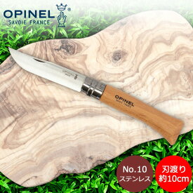 【6/5限定店内全品ポイントUP】 オピネル Opinel アウトドアナイフ No.10 ステンレススチール 10cm 折りたたみナイフ 123100 N°10 inox キャンプ 魚釣り 登山 あす楽