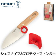 オピネル Opinel 子供用 キッチンナイフ & プロテクトフィンガー ル・プチ・シェフ 001744 LE PETIT CHEF…