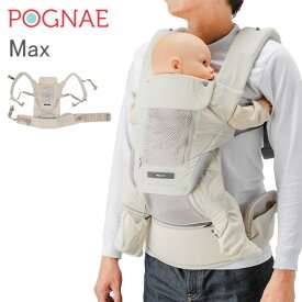 [全品送料無料] ポグネー Pognae 抱っこ紐 マックス Max ベビーキャリア 4way 洗濯可 抱っこひも おんぶ紐 新生児 赤ちゃん メッシュ おしゃれ 出産祝い