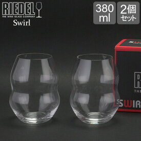リーデル Riedel ワイングラス 2個セット スワル ホワイトワインタンブラー 0450/33 SWIRL WHITE WINE ペア ワイン グラス 白ワイン プレゼント あす楽
