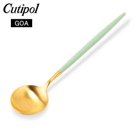 ＼ポイントバック祭期間P7倍／ クチポール Cutipol GOA ゴア テーブルスプーン セラドン×ゴールド Table spoon Celadon Gold カトラリー ディナースプーン あす楽