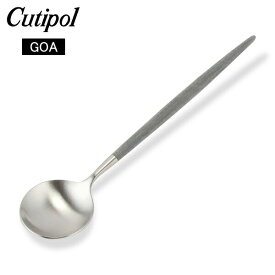 クチポール Cutipol GOA ゴア デザートスプーン グレー Dessert spoon Grey Stainless ステンレス カトラリー あす楽