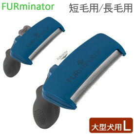 ファーミネーター Furminator ペット専用ブラシ Lサイズ 大型犬 短毛種 長毛種 Dogs FUR UNDERCOAT お手入れ 抜け毛除去 ブラシ あす楽