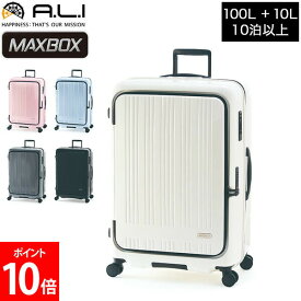 [全品送料無料] アジアラゲージ A.L.I MAXBOX スーツケース フロントオープン ストッパー付き 100L 拡張時110L 8泊 9泊 10泊 ハード フレーム MX-8011-28W