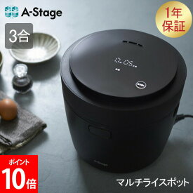 [全品送料無料] エーステージ A-Stage 炊飯器 3合 マルチライスポット BLACK スープ 煮物 家電 おしゃれ シンプル ギフト プレゼント RC-A30BK ブラック