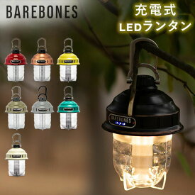 ベアボーンズ ランタン Barebones ビーコンライト LED アウトドア キャンプ ライト 照明 Beacon Lantern ベアボーンズリビング BarebonesLiving