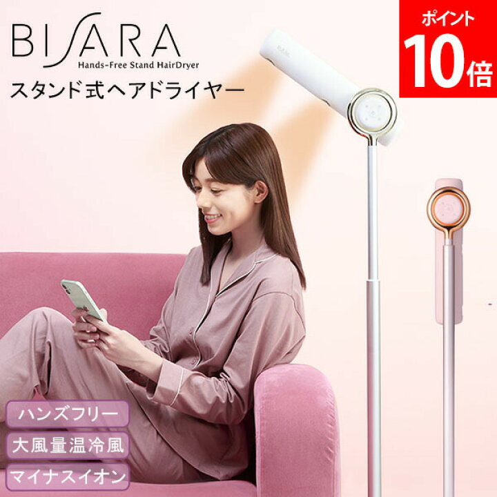 楽天市場】[全品送料無料] ドライヤー ビサラ BISARA ハンズフリー  