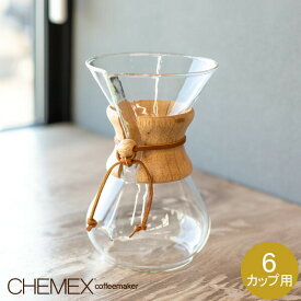 Chemex ケメックス コーヒーメーカー マシンメイド 6カップ用 ドリップ式 CM-6A あす楽